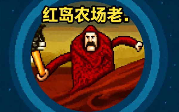 逃离农场老太太