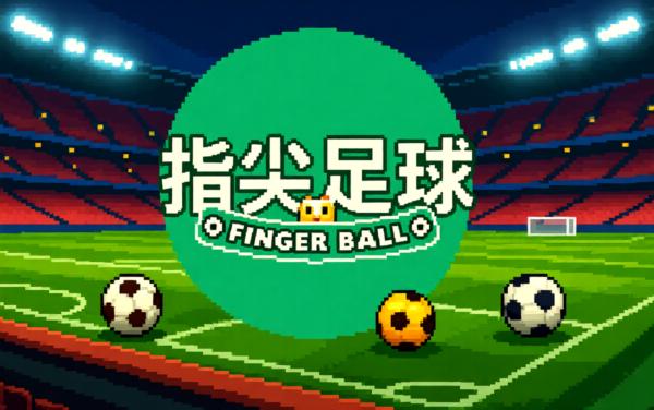 喵喵指尖足球