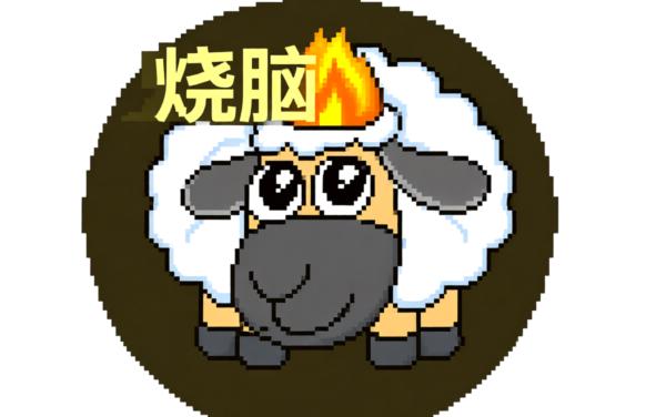 烧脑个羊