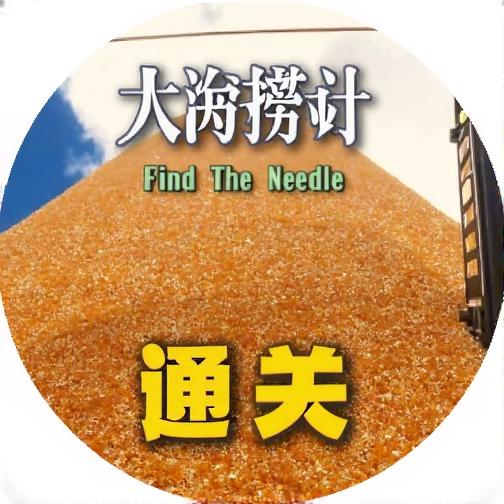 大海捞针模拟器手机版