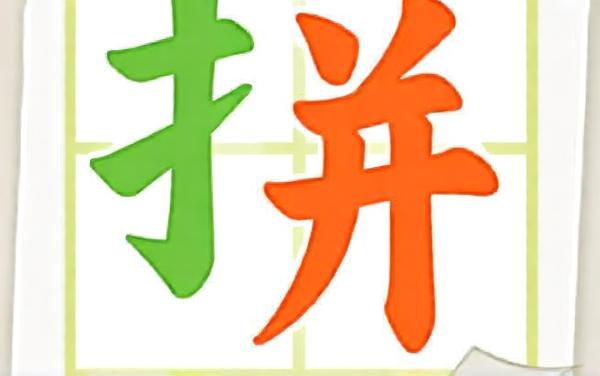 拼字成文