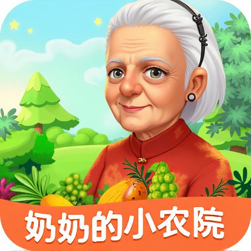 奶奶的小农院游戏