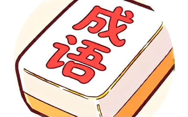 乐消消成语