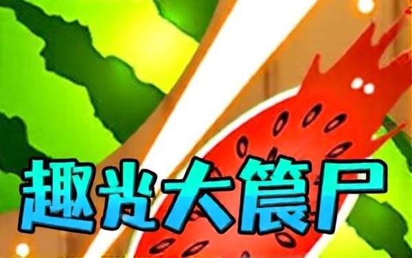 切水果王者经典游戏