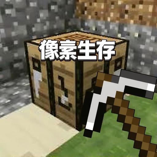 像素生存小游戏