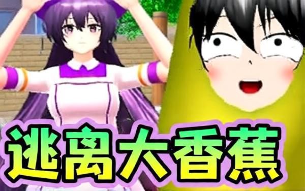 逃离大香蕉跑酷