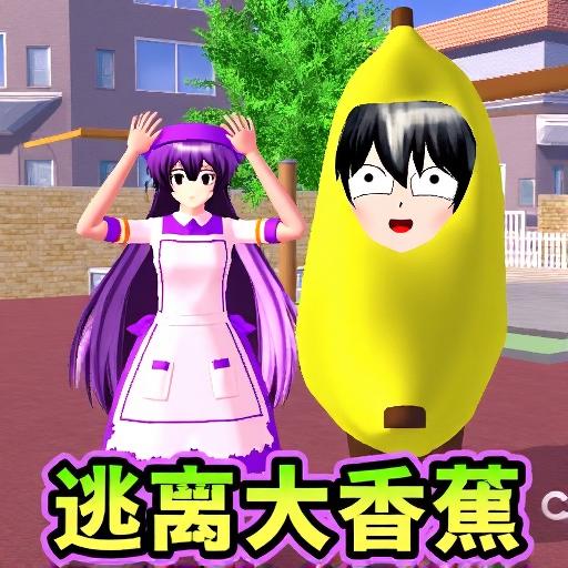 逃离大香蕉跑酷
