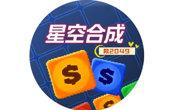星空合成2048