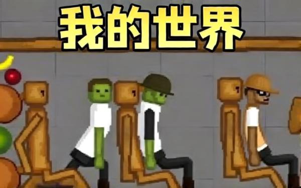 甜瓜游乐场无限模组