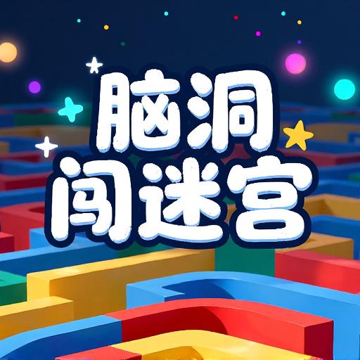 脑洞闯迷宫