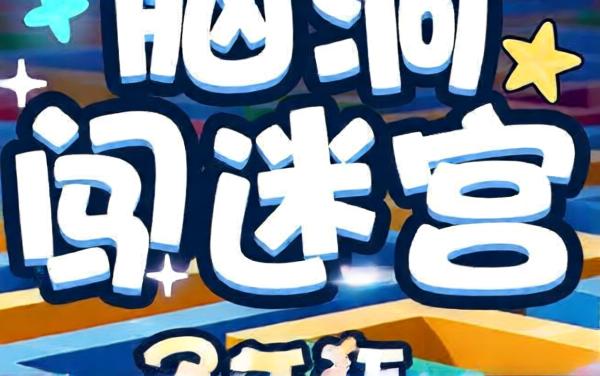 脑洞闯迷宫