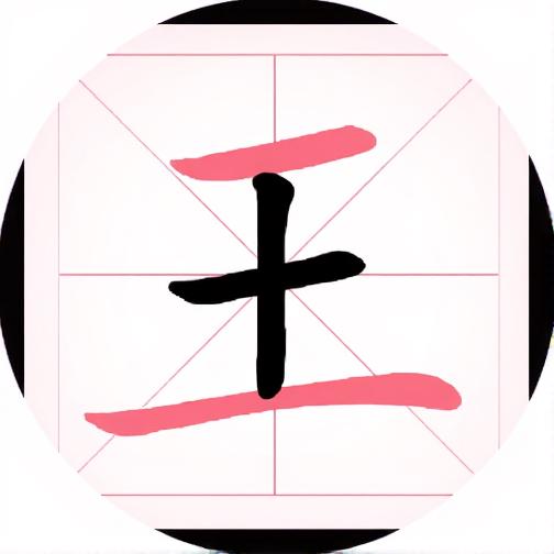 找汉字经典