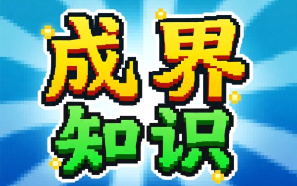 成语知识我最强