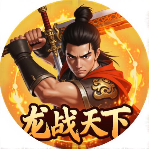 龙战天下2