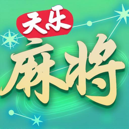 天乐麻将