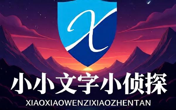 小小文字小侦探