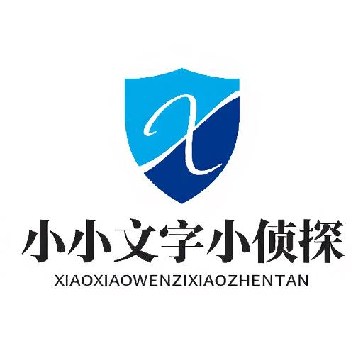 小小文字小侦探