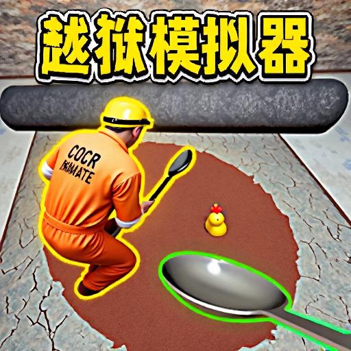 挖坑模拟器