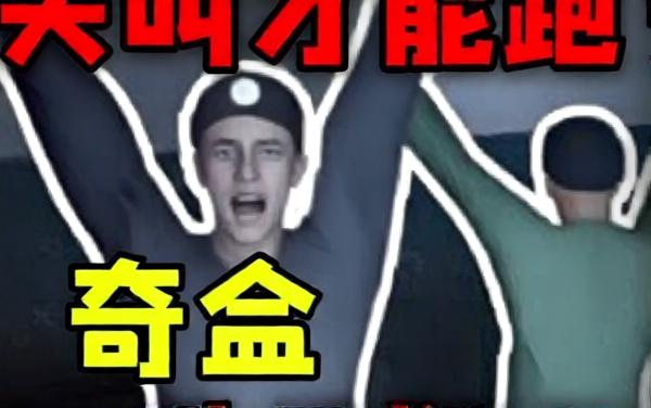 尖叫才能跑的游戏