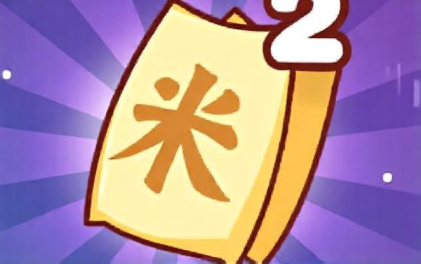 数一亿粒米2米神版