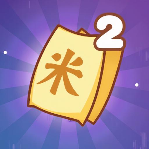 数一亿粒米2米神版