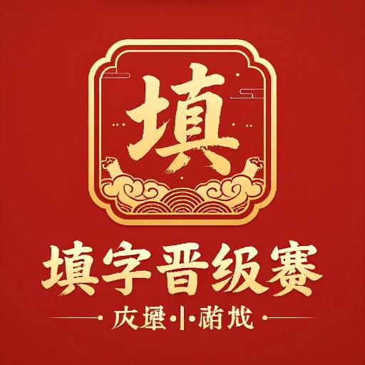 填字晋级赛