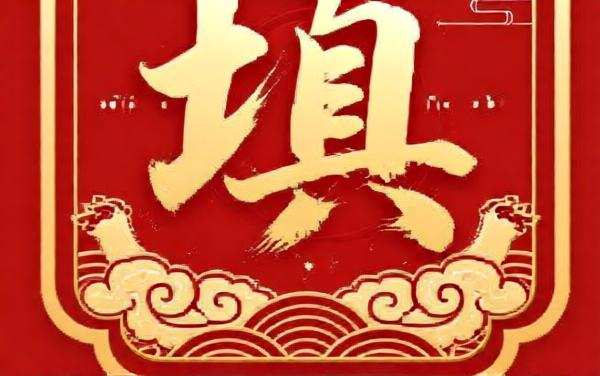 填字晋级赛