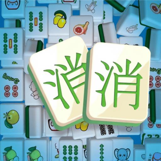 消消乐麻将小游戏