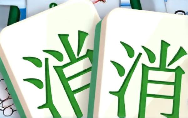 消消乐麻将小游戏