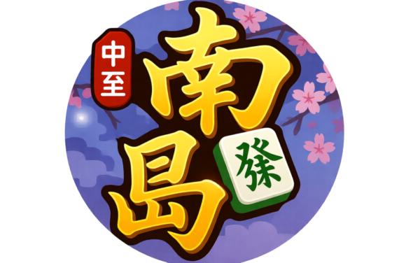 中至南昌麻将