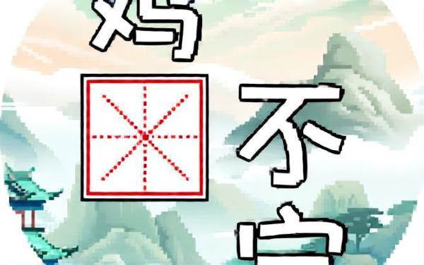 汉字消消大师