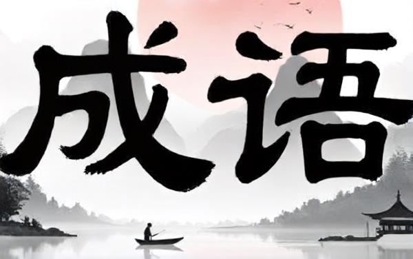 成语800关2