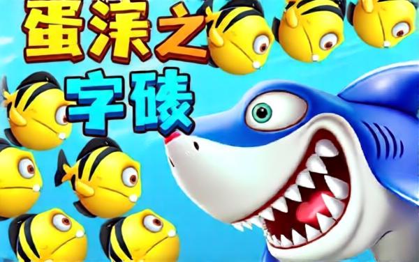 大鱼吃小鱼双人进化小游戏