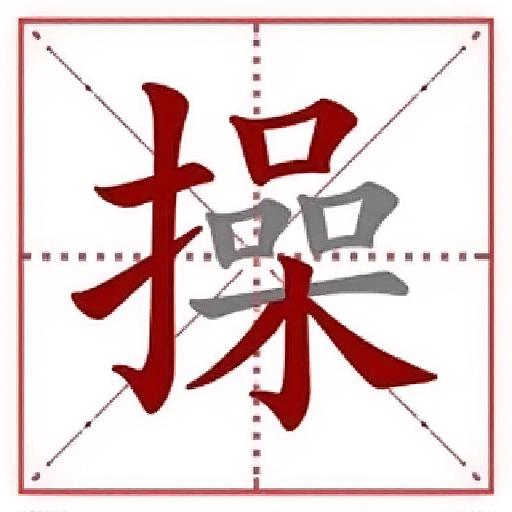 我嘞个字2