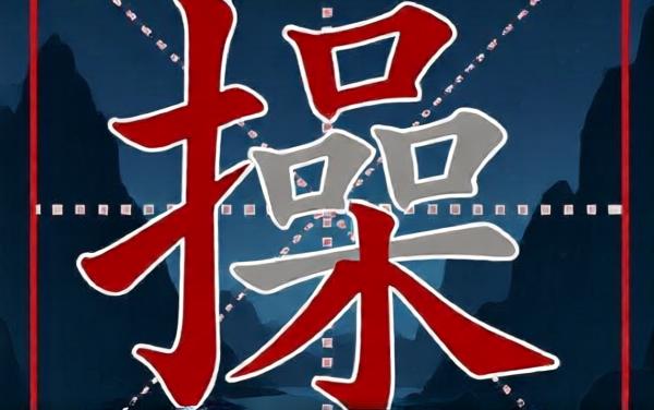 我嘞个字2