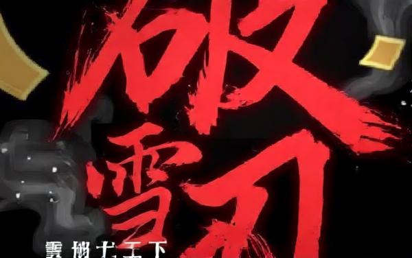 破雪刃-零氪山海经