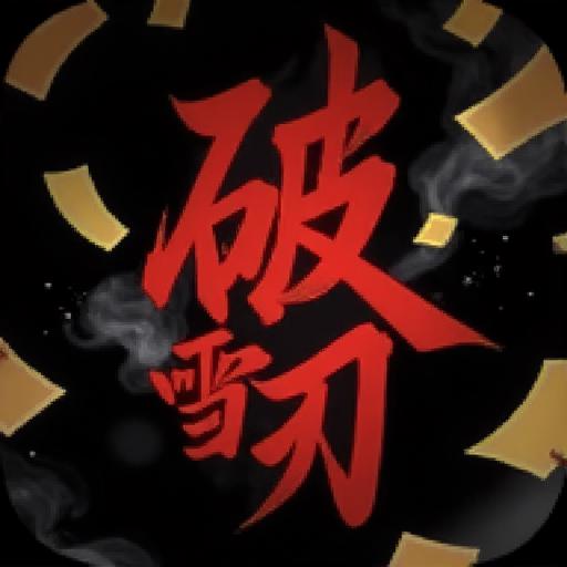 破雪刃-零氪山海经