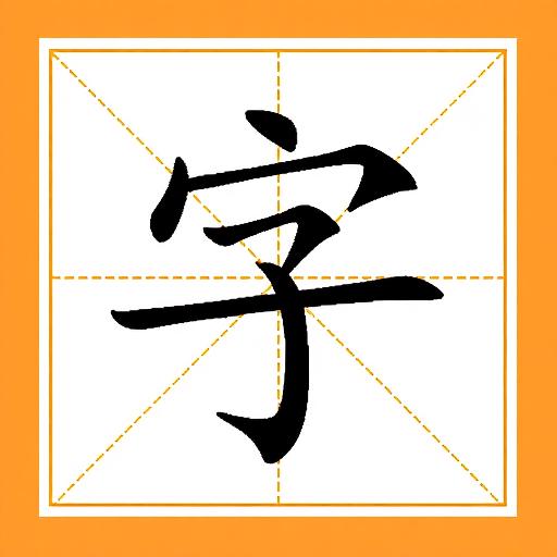 成语消消乐6