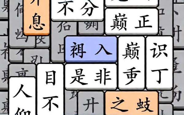 开心成语乐消消