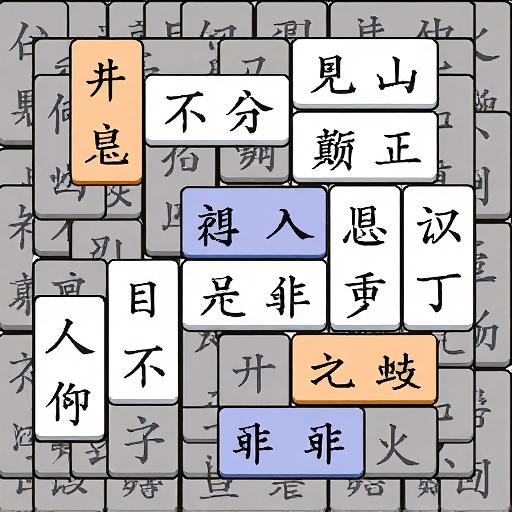 开心成语乐消消