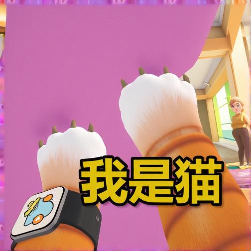 我是猫现实模拟