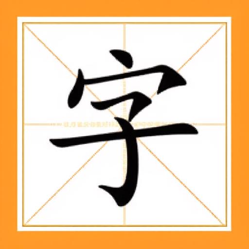 成语消消乐7