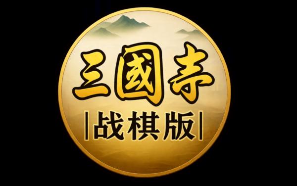 三国志战棋版