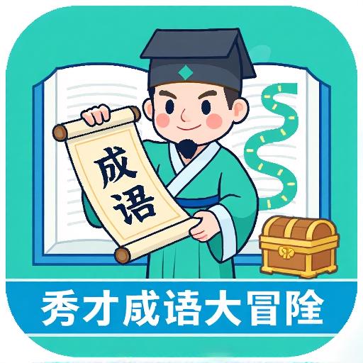 秀才成语大冒险