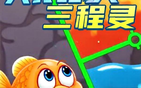 救救小鲤鱼解谜