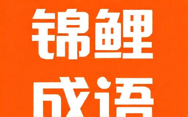 锦鲤成语猜一猜