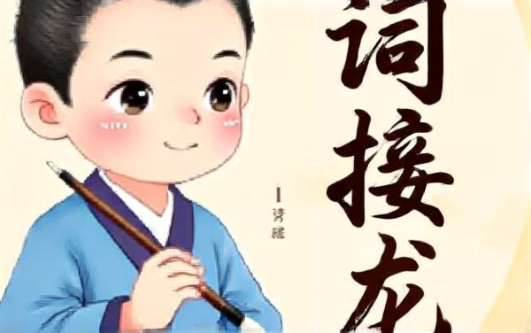 诗词接龙挑战游戏