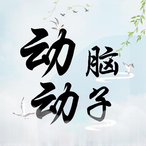 动动脑子游戏软件