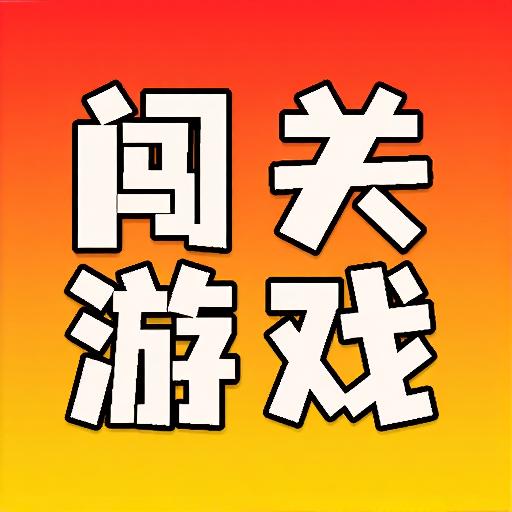 黑洞入侵疯狂解压