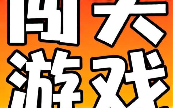 黑洞入侵疯狂解压